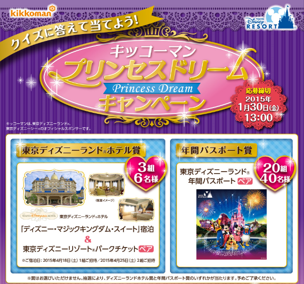 キッコーマン プリンセスドリームキャンペーンに応募しよう 本日のディズニー