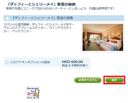 香港ディズニーランド公式サイト ホテル予約 アドオンオプション選択
