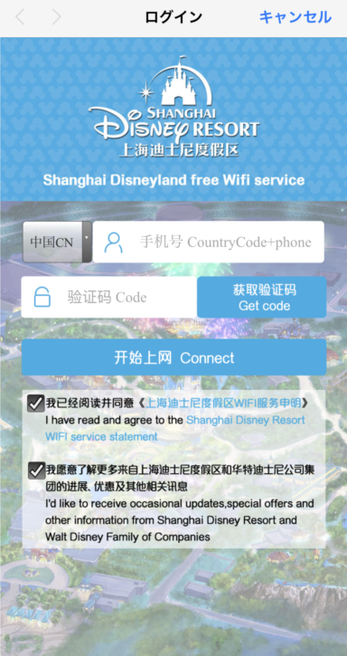 上海ディズニーランド Wi-Fi 設定画面