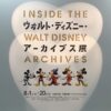 ウォルト・ディズニー・アーカイブス展